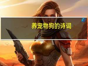 养宠物狗的诗词