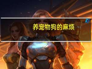 养宠物狗的麻烦