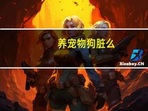 养宠物狗脏么