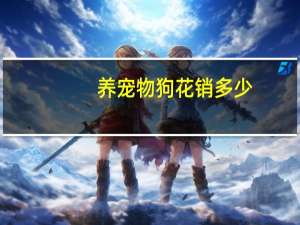 养宠物狗花销多少