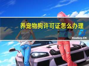 养宠物狗许可证怎么办理