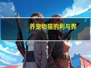 养宠物猫的利与弊