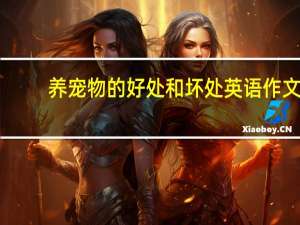 养宠物的好处和坏处英语作文