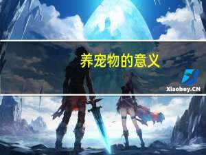 养宠物的意义