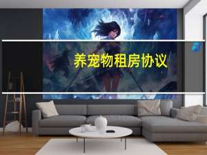 养宠物租房协议