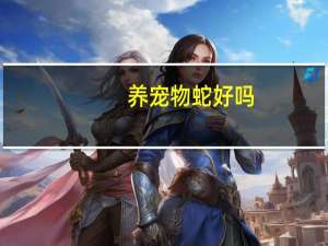 养宠物蛇好吗