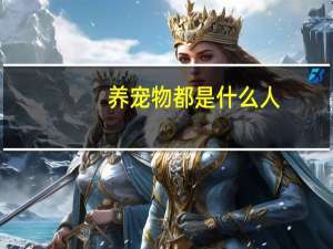 养宠物都是什么人