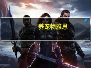 养宠物雅思