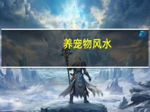 养宠物风水