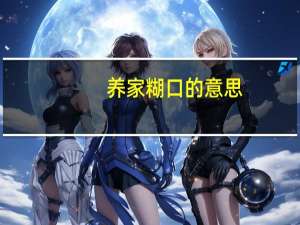 养家糊口的意思（养家糊口）
