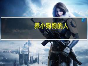 养小狗狗的人