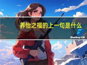 养怡之福的上一句是什么