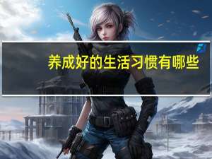 养成好的生活习惯有哪些