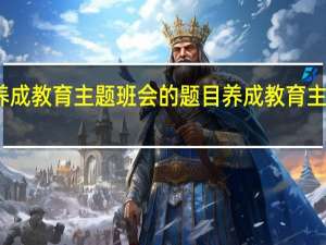 养成教育主题班会的题目 养成教育主题班会