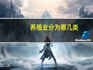 养殖业分为哪几类