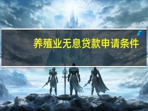 养殖业无息贷款申请条件