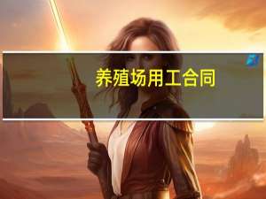 养殖场用工合同