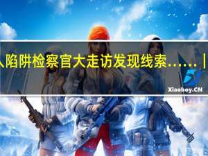养殖场老板急用钱掉入陷阱检察官大走访发现线索……｜今晚九点半 到底什么情况嘞