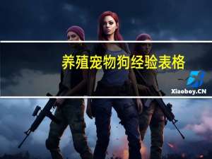 养殖宠物狗经验表格