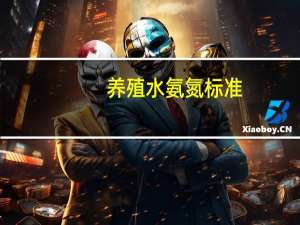 养殖水氨氮标准