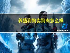 养殖狗狗卖狗肉怎么样