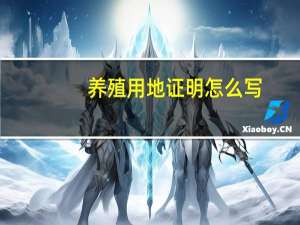 养殖用地证明怎么写