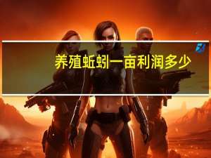 养殖蚯蚓一亩利润多少