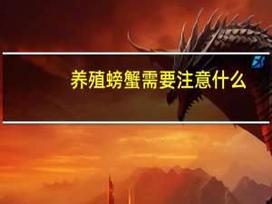 养殖螃蟹需要注意什么