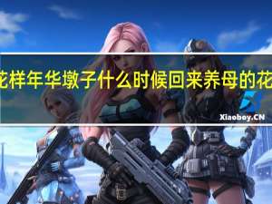 养母的花样年华墩子什么时候回来 养母的花样年华大结局