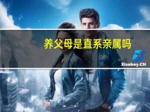 养父母是直系亲属吗