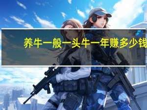 养牛一般一头牛一年赚多少钱