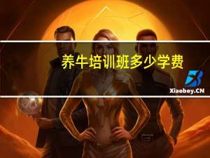 养牛培训班多少学费