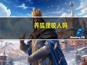 养狐狸咬人吗