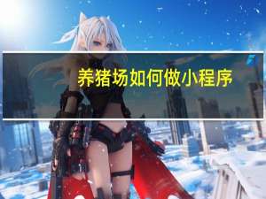 养猪场如何做小程序