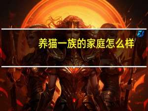 养猫一族的家庭怎么样