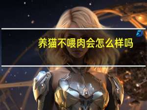 养猫不喂肉会怎么样吗