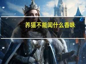 养猫不能闻什么香味