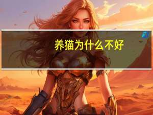 养猫为什么不好