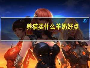 养猫买什么羊奶好点