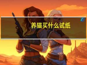 养猫买什么试纸
