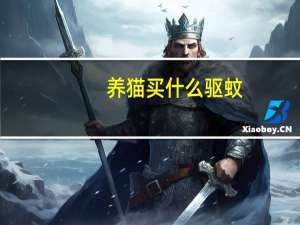 养猫买什么驱蚊