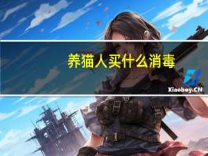 养猫人买什么消毒