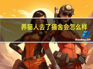 养猫人去了猫舍会怎么样