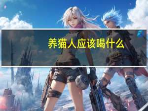 养猫人应该喝什么