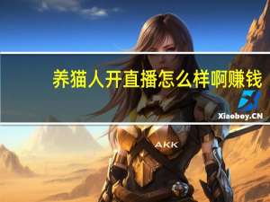 养猫人开直播怎么样啊赚钱
