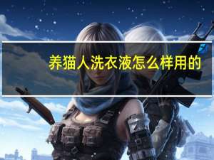 养猫人洗衣液怎么样用的