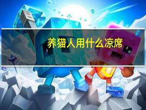 养猫人用什么凉席