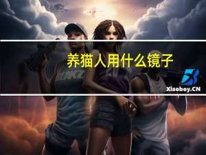 养猫人用什么镜子