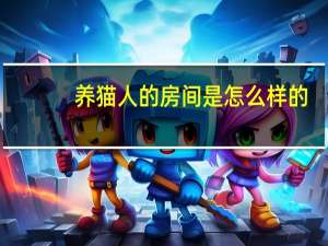 养猫人的房间是怎么样的