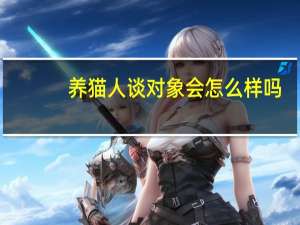 养猫人谈对象会怎么样吗